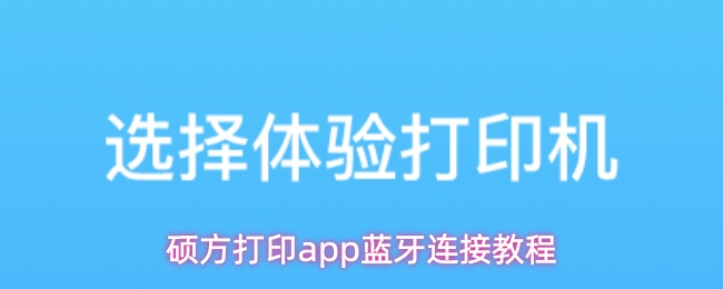硕方打印app蓝牙连接教程