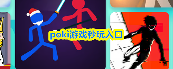 poki游戏秒玩入口(图1)