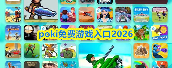 poki免费游戏入口2026(图1)