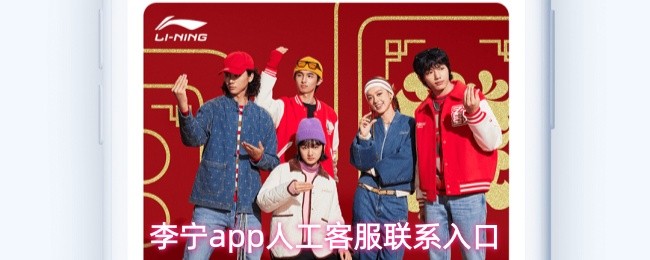 李宁app人工客服联系入口(图1)