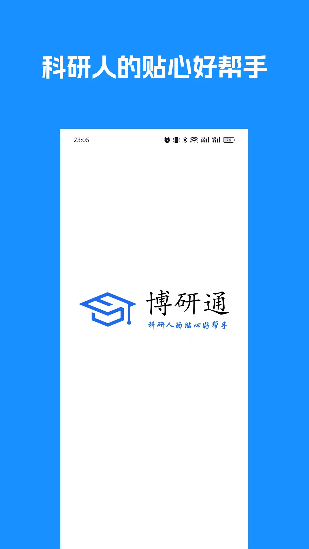 
博研通app