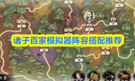 诸子百家模拟器阵容搭配推荐