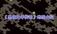 《黑暗光年传奇》地图介绍