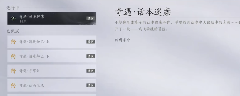 《燕云十六声》清河话本迷案奇遇做法介绍