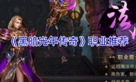 《黑暗光年传奇》职业推荐