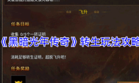《黑暗光年传奇》转生玩法攻略