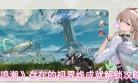 《鸣潮》存在的视界线成就解锁攻略