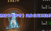 《黑暗光年传奇》四象仙宝玩法攻略