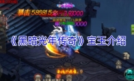 《黑暗光年传奇》宝玉介绍