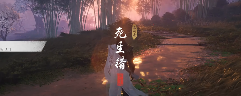 《燕云十六声》清河死生错奇遇做法介绍