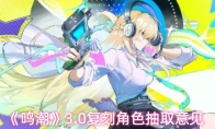 《鸣潮》3.0复刻角色抽取意见