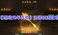 《黑暗光年传奇》法器玩法攻略