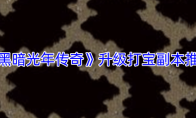 《黑暗光年传奇》升级打宝副本推荐