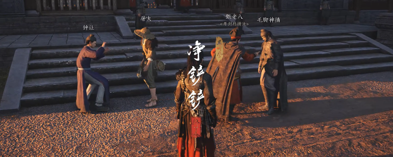 《燕云十六声》开封净铲铲奇遇做法介绍