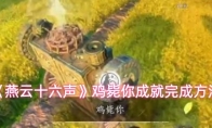 《燕云十六声》鸡毙你成就完成方法