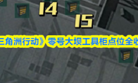 《三角洲行动》零号大坝工具柜点位全收集