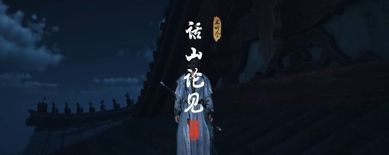 《燕云十六声》清河话山论见奇遇做法介绍