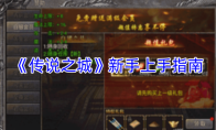 《传说之城》新手上手指南