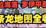 《鸣潮》3.0罗伊冰原拉海洛地图全收集攻略