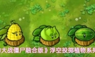 《植物大战僵尸融合版》浮空投掷植物系列介绍