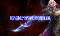 暗黑传奇开服时间表