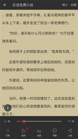 乐读小说app阅读模式设置方法