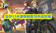 生存33天宠物获取与养成攻略