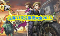 生存33天兑换码大全2026