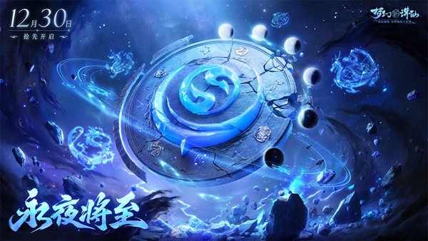 《梦幻新诛仙》永夜赛季今日开启——回合制画质天花板，新赛季昼夜阵营战！