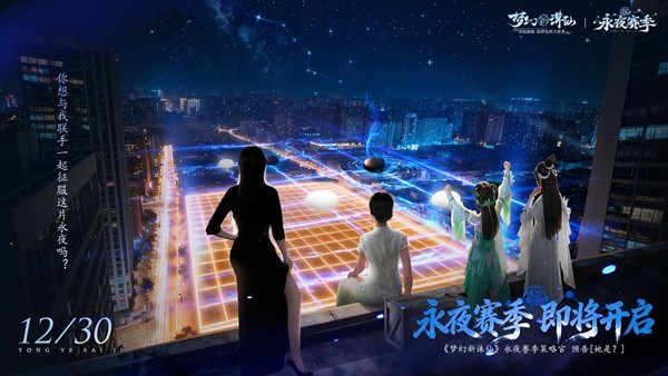 《梦幻新诛仙》永夜赛季今日开启——回合制画质天花板，新赛季昼夜阵营战！
