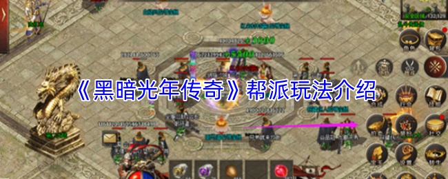 《黑暗光年传奇》帮派玩法介绍