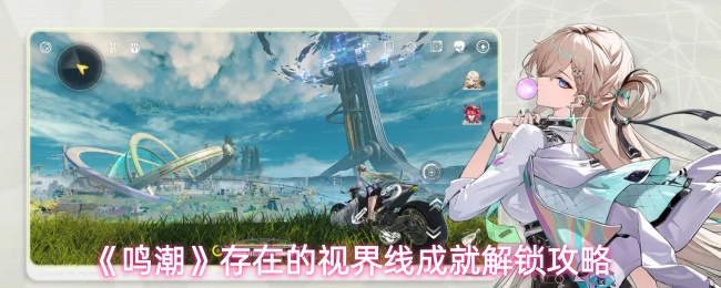 《鸣潮》存在的视界线成就解锁攻略