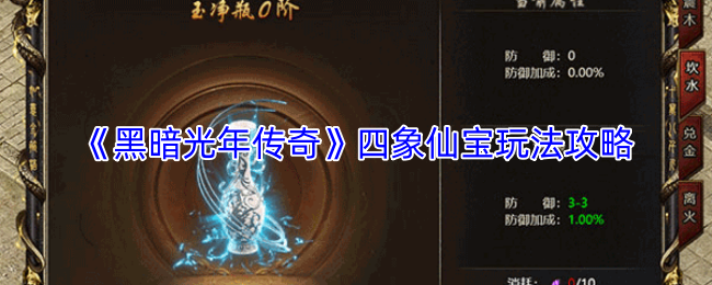 《黑暗光年传奇》四象仙宝玩法攻略