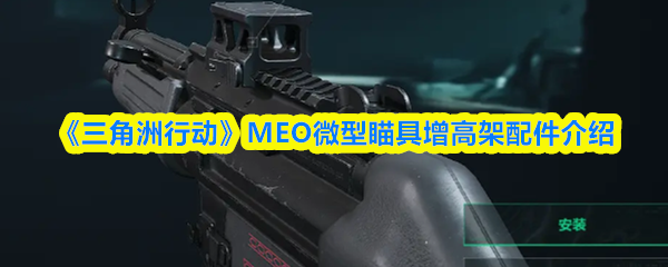《三角洲行动》MEO微型瞄具增高架配件介绍