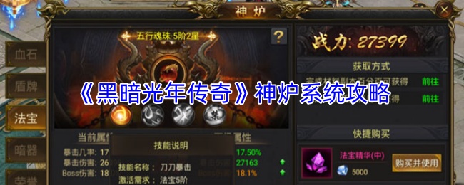 《黑暗光年传奇》神炉系统攻略