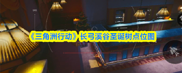 《三角洲行动》长弓溪谷圣诞树点位图