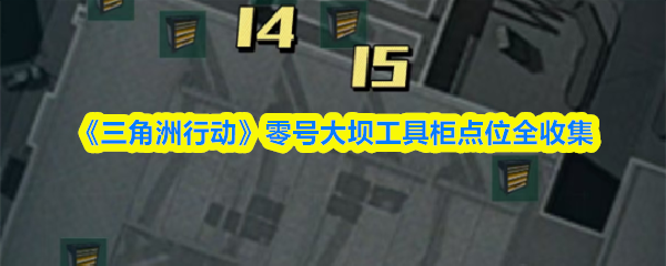 《三角洲行动》零号大坝工具柜点位全收集