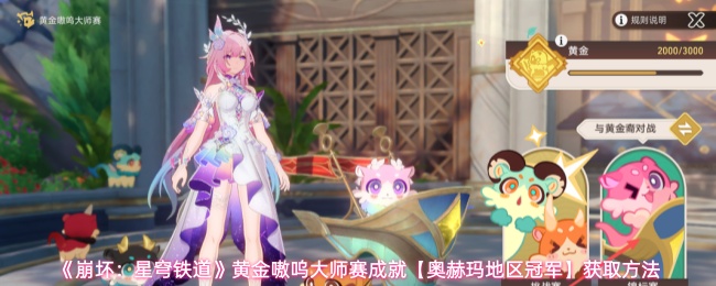 《崩坏：星穹铁道》黄金嗷呜大师赛成就【奥赫玛地区冠军】获取方法