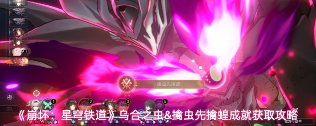 《崩坏：星穹铁道》乌合之虫&擒虫先擒蝗成就获取攻略