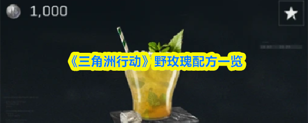 《三角洲行动》‌野玫瑰配方一览