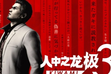 《如龙极3》宣传片神原劣质广告玩家热议求做成小游戏