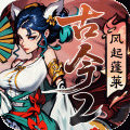 古今2风起蓬莱