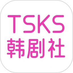 TSKS韩剧社 2026最新版