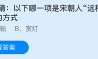 猜一猜以下哪一项是宋朝人远程拜年的方式