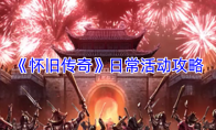 《怀旧传奇》日常活动攻略