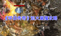 《怀旧传奇》焰火屠魔攻略