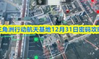 三角洲行动航天基地12月31日密码攻略