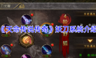 《天命传说传奇》妖刀系统介绍