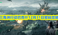 三角洲行动巴克什12月31日密码攻略