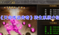 《天命传说传奇》转生系统介绍